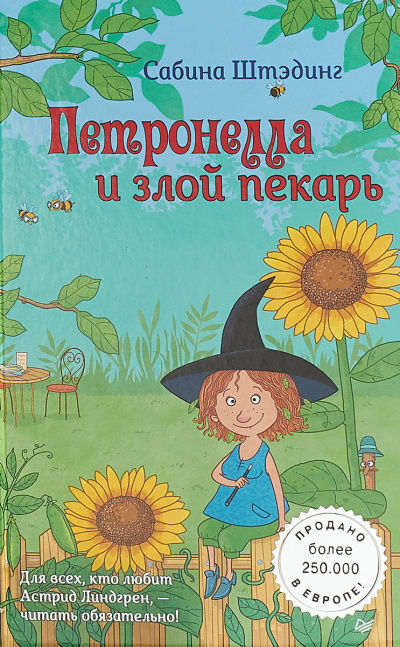 Петронелла и злой пекарь - Сабина Штэдинг - Слушать Любимую Книгу + Без Рекламы 📲 Slushat-Knigi.Com