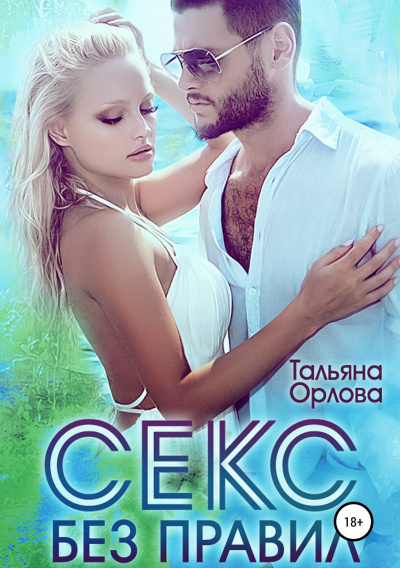 Секс без правил - Тальяна Орлова - Слушать Любимую Книгу + Без Рекламы 📲 Slushat-Knigi.Com