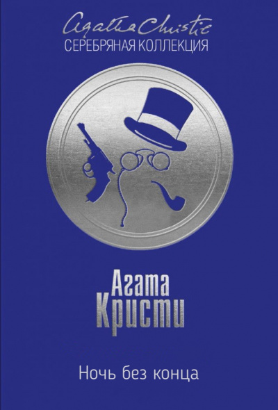 Ночь без конца - Агата Кристи - Слушать Любимую Книгу + Без Рекламы 📲 Slushat-Knigi.Com