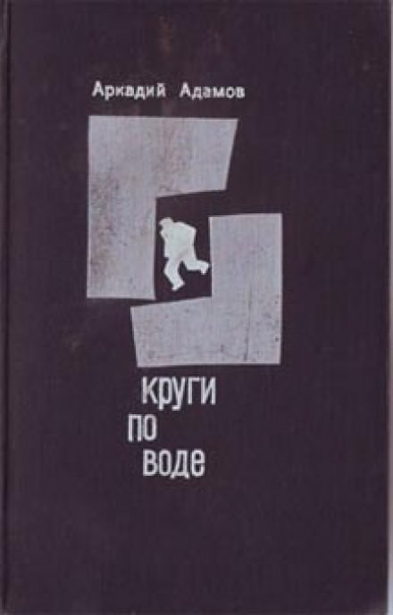 Круги по воде - Аркадий Адамов - Слушать Любимую Книгу + Без Рекламы 📲 Slushat-Knigi.Com
