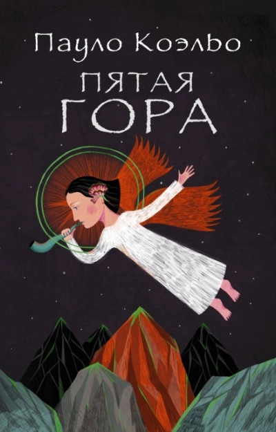 Пятая гора - Пауло Коэльо - Слушать Любимую Книгу + Без Рекламы 📲 Slushat-Knigi.Com