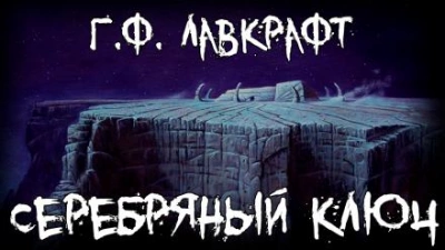 Серебряный ключ - Говард Лавкрафт - Слушать Любимую Книгу + Без Рекламы 📲 Slushat-Knigi.Com