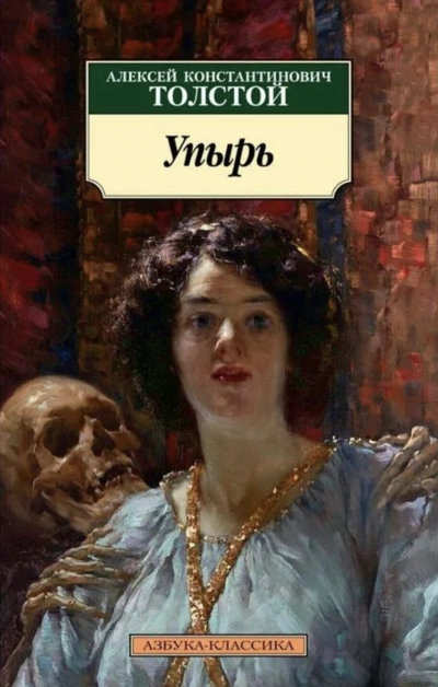 Упырь - Толстой Алексей - Слушать Любимую Книгу + Без Рекламы 📲 Slushat-Knigi.Com