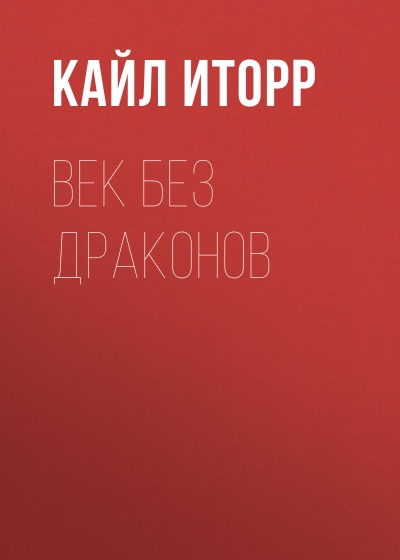 Век без дракона - Кайл Иторр - Слушать Любимую Книгу + Без Рекламы 📲 Slushat-Knigi.Com