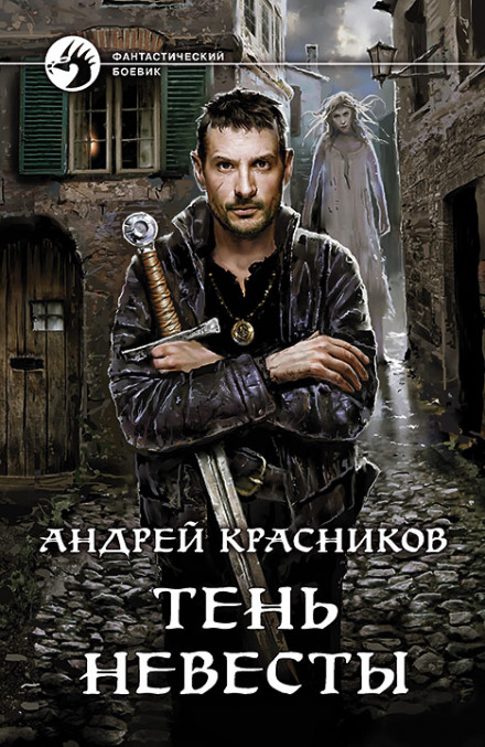 Тень невесты - Андрей Красников - Слушать Любимую Книгу + Без Рекламы 📲 Slushat-Knigi.Com