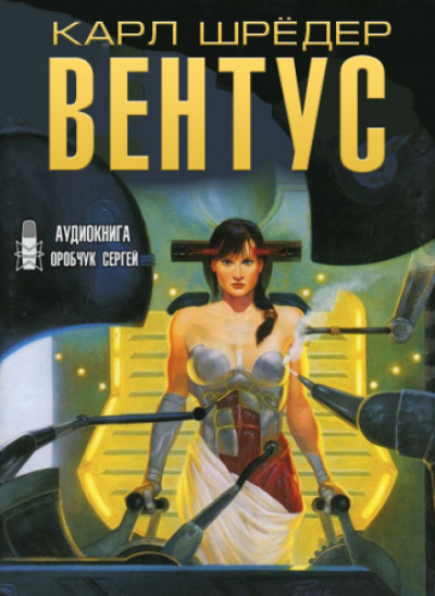 Вентус - Карл Шрёдер - Слушать Любимую Книгу + Без Рекламы 📲 Slushat-Knigi.Com