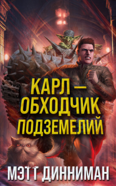 Карлобходчик подземелий - Мэтт Динниман - Слушать Любимую Книгу + Без Рекламы 📲 Slushat-Knigi.Com