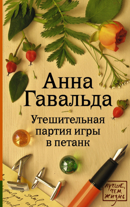 Утешительная партия игры в петанк - Анна Гавальда - Слушать Любимую Книгу + Без Рекламы 📲 Slushat-Knigi.Com