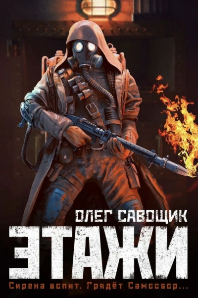 Этажи - Олег Савощик - Слушать Любимую Книгу + Без Рекламы 📲 Slushat-Knigi.Com