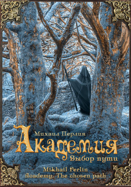 Выбор пути. Академия - Михаил Перлин - Слушать Любимую Книгу + Без Рекламы 📲 Slushat-Knigi.Com