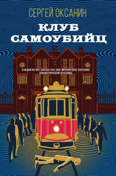 Клуб самоубийц - Сергей Оксанин - Слушать Любимую Книгу + Без Рекламы 📲 Slushat-Knigi.Com