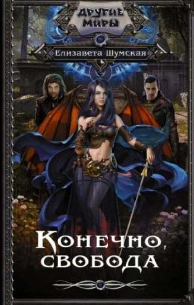 Конечно, свобода - Елизавета Шумская - Слушать Любимую Книгу + Без Рекламы 📲 Slushat-Knigi.Com