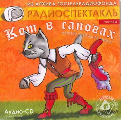 Кот в сапогах; Сказки народов: Ум и судьба, Ум и счастье, Три лентяя, Золотой кувшин - Шарль Перро - Слушать Любимую Книгу + Без Рекламы 📲 Slushat-Knigi.Com
