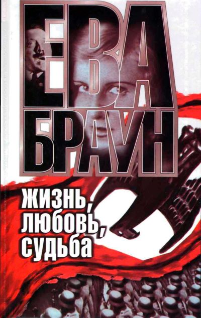 Ева Браун: Жизнь, любовь, судьба - Нерин Э Ган - Слушать Любимую Книгу + Без Рекламы 📲 Slushat-Knigi.Com