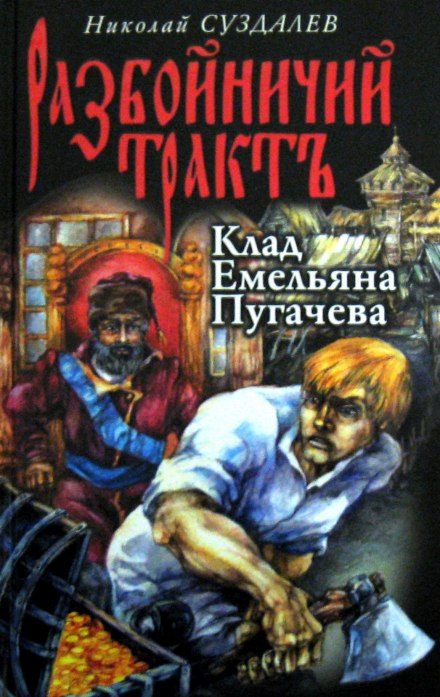 Клад Емельяна Пугачёва - Николай Суздалев - Слушать Любимую Книгу + Без Рекламы 📲 Slushat-Knigi.Com