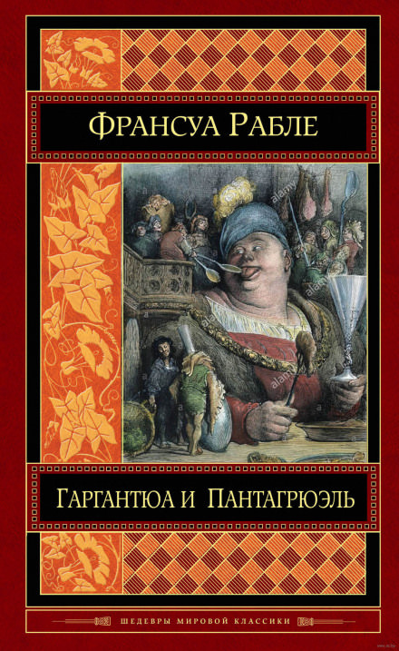 Гаргантюа и Пантагрюэль - Франсуа Рабле - Слушать Любимую Книгу + Без Рекламы 📲 Slushat-Knigi.Com