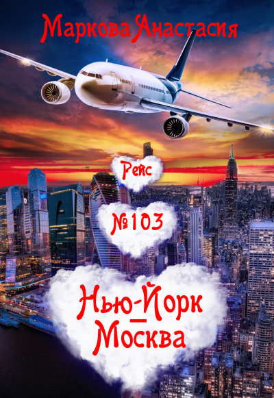 Рейс № 103 Нью Йорк-Москва - Анастасия Маркова - Слушать Любимую Книгу + Без Рекламы 📲 Slushat-Knigi.Com