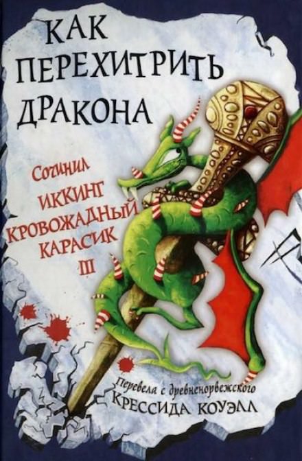 Как перехитрить дракона - Крессида Коуэлл - Слушать Любимую Книгу + Без Рекламы 📲 Slushat-Knigi.Com