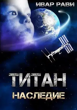 Титан. Наследие - Ивар Рави (3) - Слушать Любимую Книгу + Без Рекламы 📲 Slushat-Knigi.Com