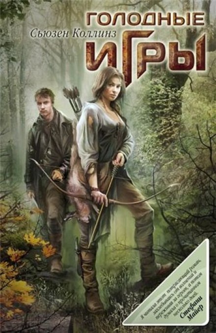 Голодные игры - Сьюзен Коллинз - Слушать Любимую Книгу + Без Рекламы 📲 Slushat-Knigi.Com