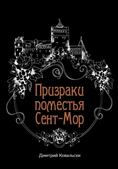 Призраки поместья Сент-Мор - Дмитрий Ковальски - Слушать Любимую Книгу + Без Рекламы 📲 Slushat-Knigi.Com