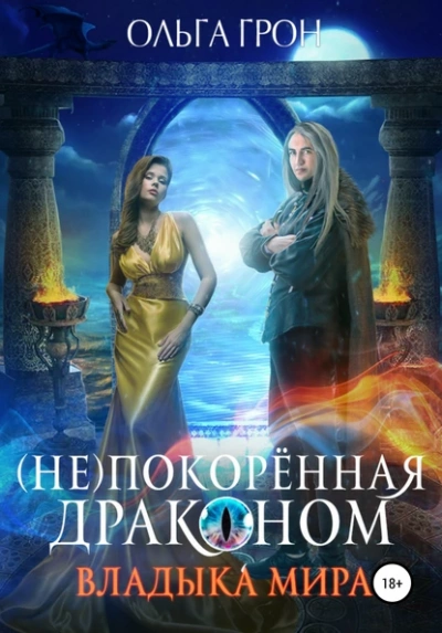 Владыка мира - Ольга Грон - Слушать Любимую Книгу + Без Рекламы 📲 Slushat-Knigi.Com