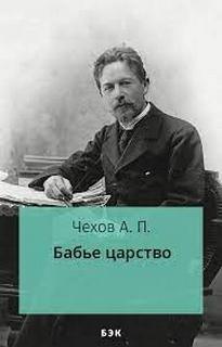 Бабье царство - Антон Чехов - Слушать Любимую Книгу + Без Рекламы 📲 Slushat-Knigi.Com