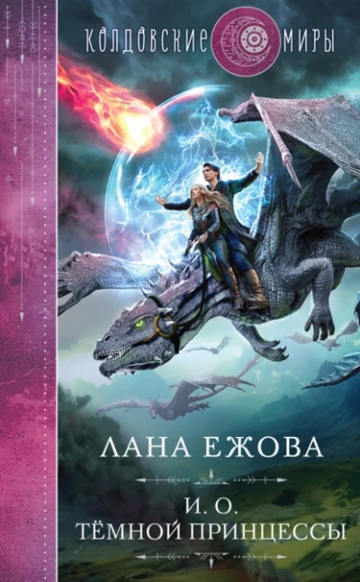 И.о. тёмной принцессы - Лана Ежова - Слушать Любимую Книгу + Без Рекламы 📲 Slushat-Knigi.Com