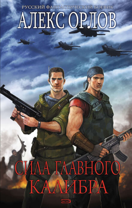Сила главного калибра - Алекс Орлов - Слушать Любимую Книгу + Без Рекламы 📲 Slushat-Knigi.Com