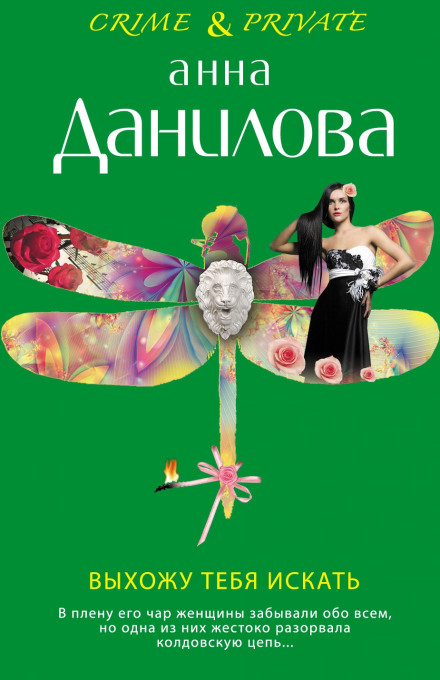 Выхожу тебя искать - Анна Данилова - Слушать Любимую Книгу + Без Рекламы 📲 Slushat-Knigi.Com