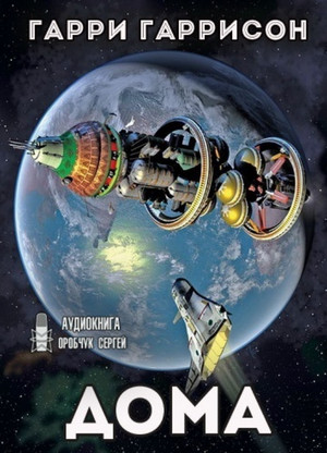 К звёздам. Дома - Гарри Гаррисон (1) - Слушать Любимую Книгу + Без Рекламы 📲 Slushat-Knigi.Com