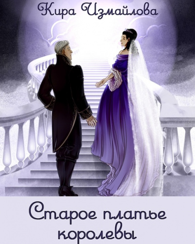 Старое платье королевы - Кира Измайлова - Слушать Любимую Книгу + Без Рекламы 📲 Slushat-Knigi.Com