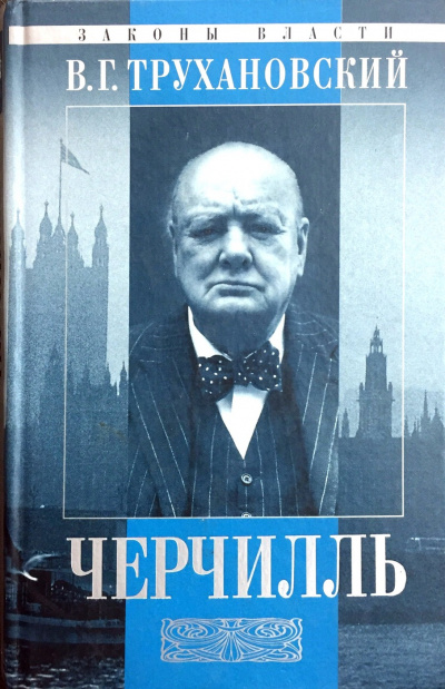 Уинстон Черчилль - Владимир Трухановский - Слушать Любимую Книгу + Без Рекламы 📲 Slushat-Knigi.Com