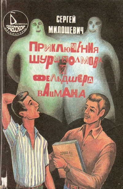 Приключения Шуры Холмова и фельдшера Вацмана - Сергей Милошевич - Слушать Любимую Книгу + Без Рекламы 📲 Slushat-Knigi.Com