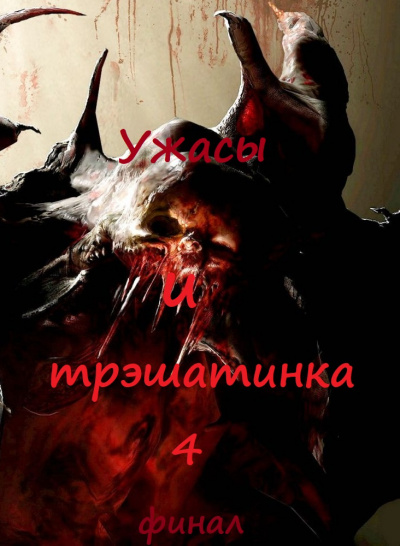 Ужасы и трэшатинка 4. Финал - Слушать Любимую Книгу + Без Рекламы 📲 Slushat-Knigi.Com