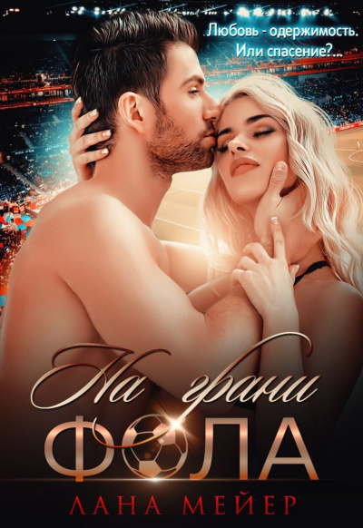 На грани фола - Лана Мейер - Слушать Любимую Книгу + Без Рекламы 📲 Slushat-Knigi.Com
