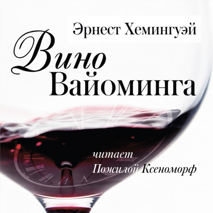 Вино Вайоминга - Эрнест Хемингуэй - Слушать Любимую Книгу + Без Рекламы 📲 Slushat-Knigi.Com