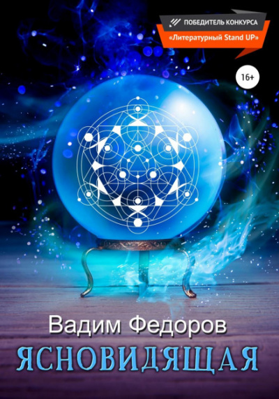 Ясновидящая - Вадим Федоров - Слушать Любимую Книгу + Без Рекламы 📲 Slushat-Knigi.Com