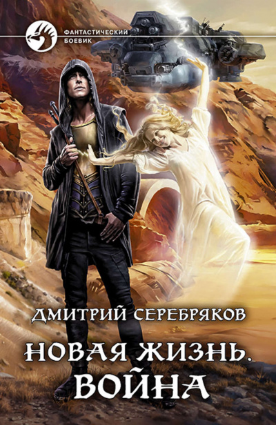 Война - Дмитрий Серебряков - Слушать Любимую Книгу + Без Рекламы 📲 Slushat-Knigi.Com