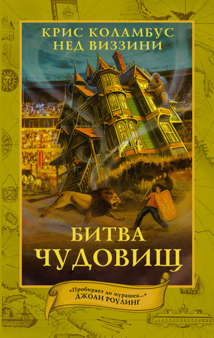 Битва чудовищ - Крис Коламбус, Нэд Виззини - Слушать Любимую Книгу + Без Рекламы 📲 Slushat-Knigi.Com