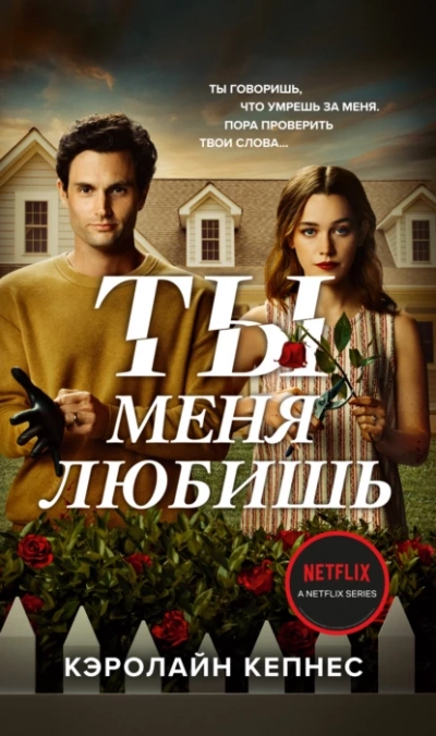 Ты меня любишь - Кэролайн Кепнес - Слушать Любимую Книгу + Без Рекламы 📲 Slushat-Knigi.Com