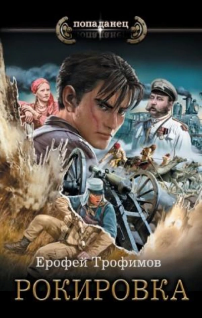 Рокировка - Ерофей Трофимов - Слушать Любимую Книгу + Без Рекламы 📲 Slushat-Knigi.Com