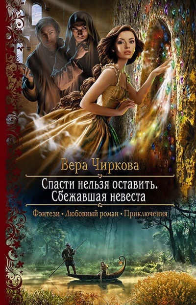 Сбежавшая невеста - Вера Чиркова - Слушать Любимую Книгу + Без Рекламы 📲 Slushat-Knigi.Com