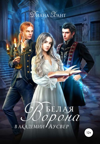 Белая ворона в Академии Аусвер - Диана Хант - Слушать Любимую Книгу + Без Рекламы 📲 Slushat-Knigi.Com