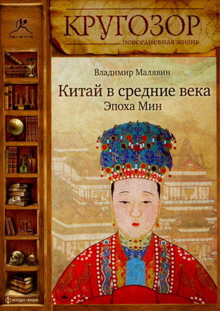 Китай в средние века. Эпоха Мин - Владимир Малявин - Слушать Любимую Книгу + Без Рекламы 📲 Slushat-Knigi.Com