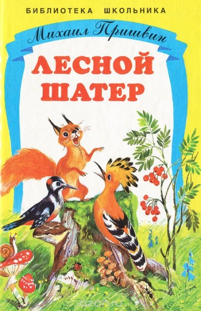 Лесной шатер - Михаил Пришвин - Слушать Любимую Книгу + Без Рекламы 📲 Slushat-Knigi.Com