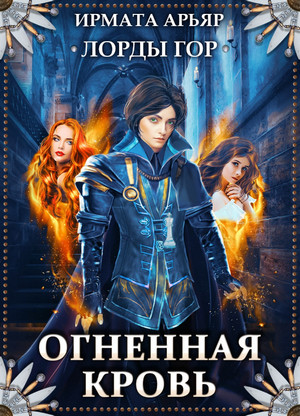 Лорды гор. Огненная кровь - Ирмата Арьяр (2) - Слушать Любимую Книгу + Без Рекламы 📲 Slushat-Knigi.Com