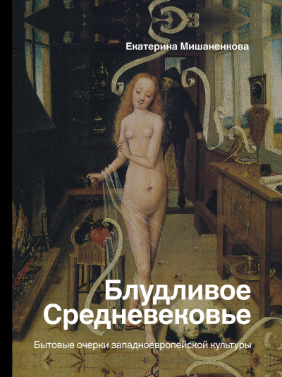 Блудливое Средневековье. Бытовые очерки западноевропейской культуры - Екатерина Мишаненкова - Слушать Любимую Книгу + Без Рекламы 📲 Slushat-Knigi.Com