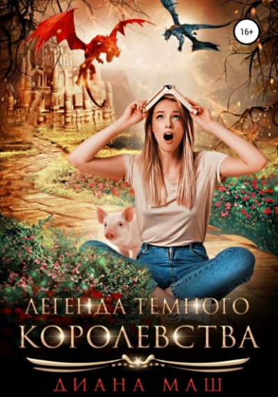 Легенда темного королевства - Диана Маш - Слушать Любимую Книгу + Без Рекламы 📲 Slushat-Knigi.Com