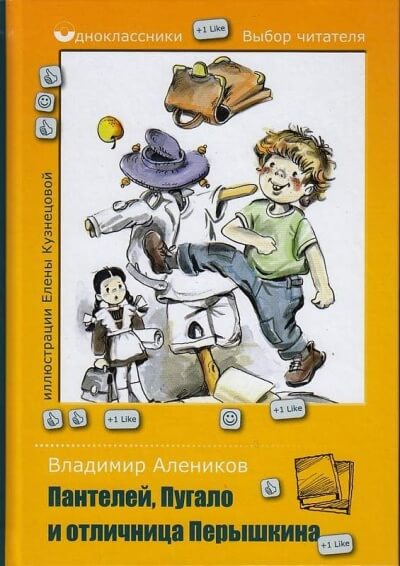 Пантелей, Пугало и отличница Перышкина - Владимир Алеников - Слушать Любимую Книгу + Без Рекламы 📲 Slushat-Knigi.Com